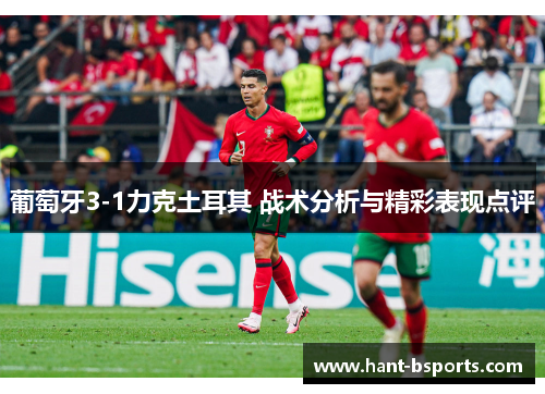 葡萄牙3-1力克土耳其 战术分析与精彩表现点评