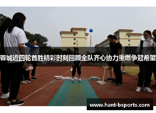 蓉城近四轮首胜精彩时刻回顾全队齐心协力重燃争冠希望 蓉城近四轮首胜精彩时刻回顾全队齐心协力重燃争冠希望