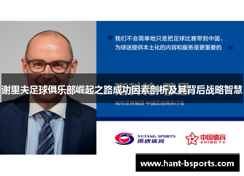 谢里夫足球俱乐部崛起之路成功因素剖析及其背后战略智慧