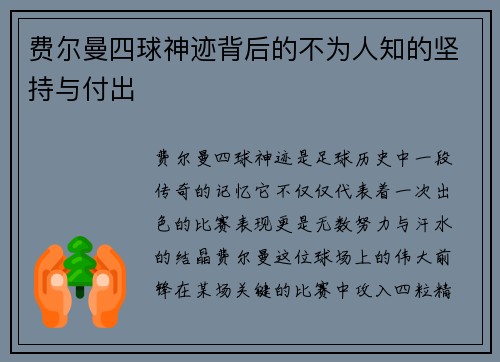 费尔曼四球神迹背后的不为人知的坚持与付出