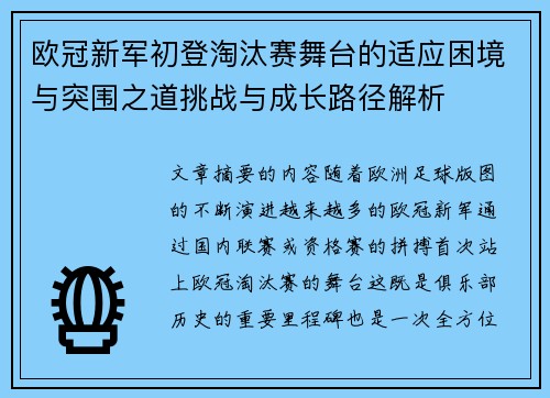 欧冠新军初登淘汰赛舞台的适应困境与突围之道挑战与成长路径解析 欧冠新军初登淘汰赛舞台的适应困境与突围之道挑战与成长路径解析