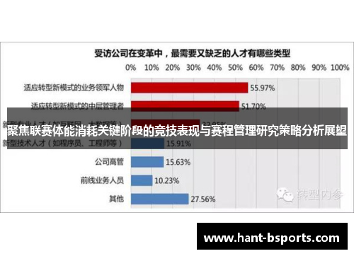 聚焦联赛体能消耗关键阶段的竞技表现与赛程管理研究策略分析展望