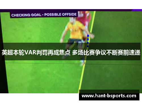 英超本轮VAR判罚再成焦点 多场比赛争议不断赛前速递