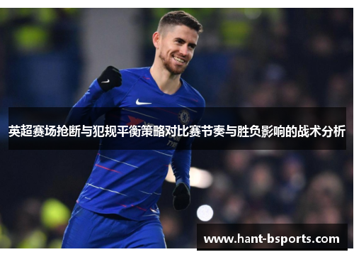 英超赛场抢断与犯规平衡策略对比赛节奏与胜负影响的战术分析