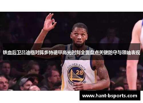 铁血后卫吕迪格对阵多特德甲高光时刻全面盘点关键防守与领袖表现