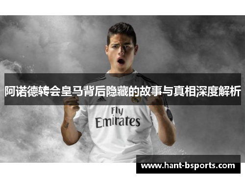 阿诺德转会皇马背后隐藏的故事与真相深度解析