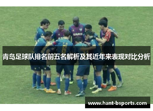 青岛足球队排名前五名解析及其近年来表现对比分析