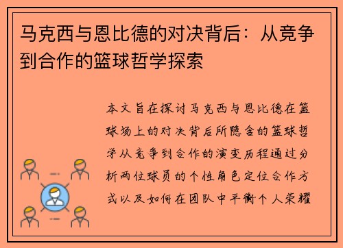 马克西与恩比德的对决背后：从竞争到合作的篮球哲学探索