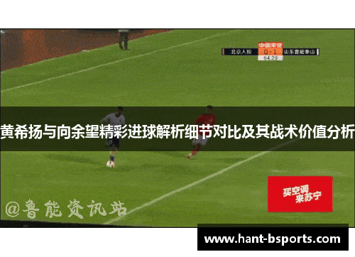 黄希扬与向余望精彩进球解析细节对比及其战术价值分析