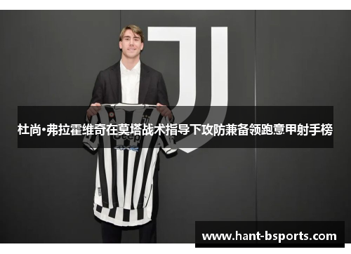 杜尚·弗拉霍维奇在莫塔战术指导下攻防兼备领跑意甲射手榜