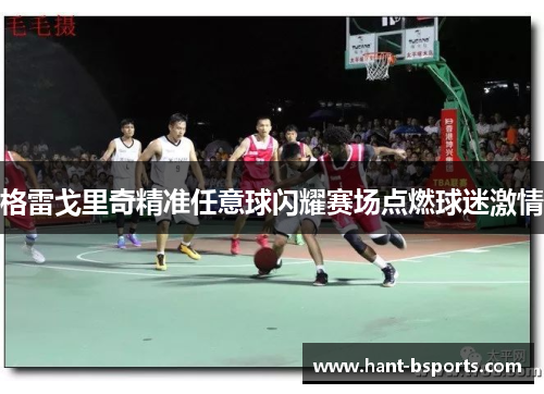 格雷戈里奇精准任意球闪耀赛场点燃球迷激情