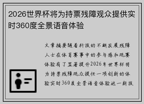 2026世界杯将为持票残障观众提供实时360度全景语音体验