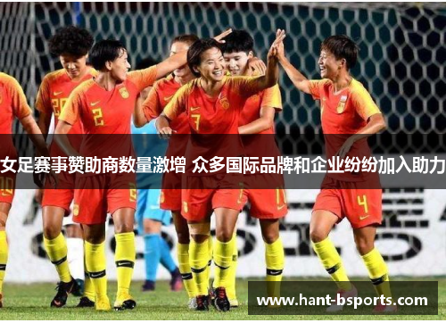 女足赛事赞助商数量激增 众多国际品牌和企业纷纷加入助力