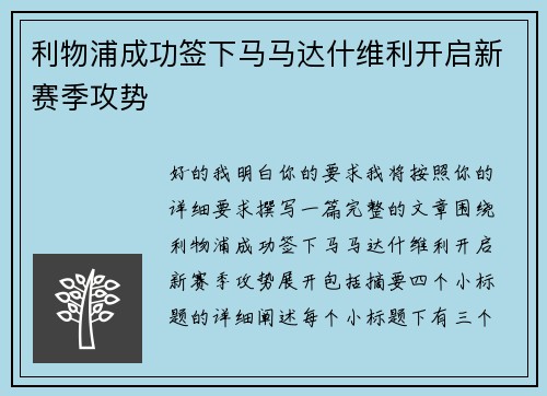 利物浦成功签下马马达什维利开启新赛季攻势