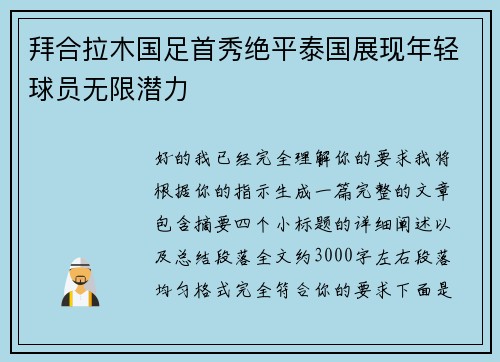 拜合拉木国足首秀绝平泰国展现年轻球员无限潜力