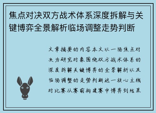 焦点对决双方战术体系深度拆解与关键博弈全景解析临场调整走势判断