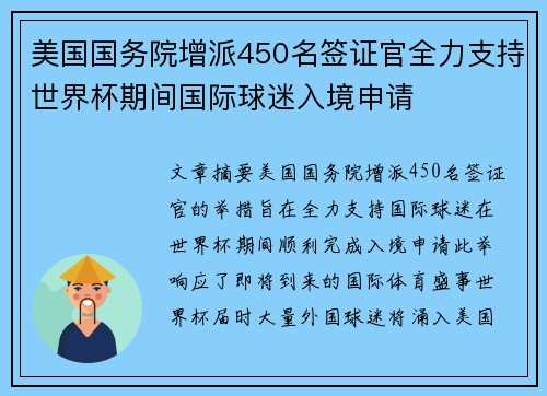 美国国务院增派450名签证官全力支持世界杯期间国际球迷入境申请
