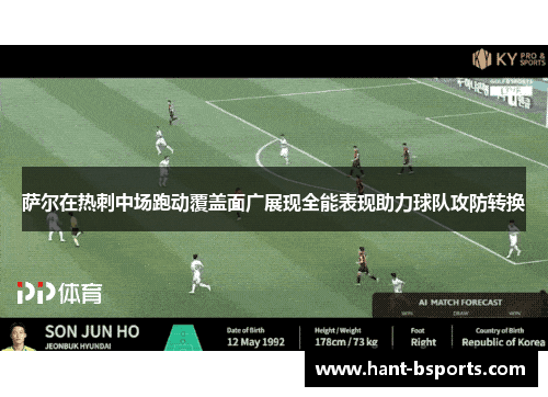 萨尔在热刺中场跑动覆盖面广展现全能表现助力球队攻防转换