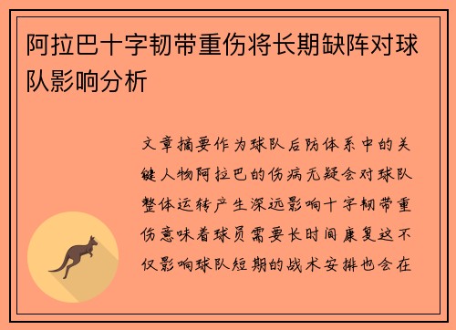 阿拉巴十字韧带重伤将长期缺阵对球队影响分析