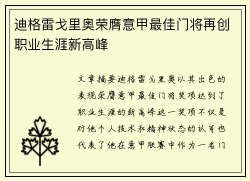 迪格雷戈里奥荣膺意甲最佳门将再创职业生涯新高峰