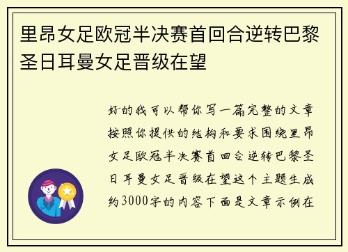 里昂女足欧冠半决赛首回合逆转巴黎圣日耳曼女足晋级在望
