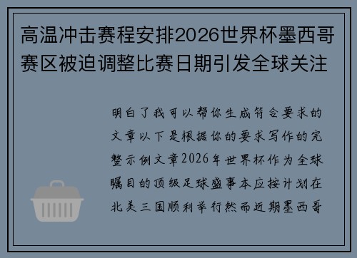 高温冲击赛程安排2026世界杯墨西哥赛区被迫调整比赛日期引发全球关注