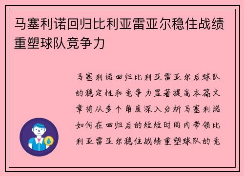 马塞利诺回归比利亚雷亚尔稳住战绩重塑球队竞争力
