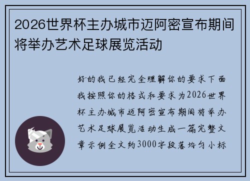 2026世界杯主办城市迈阿密宣布期间将举办艺术足球展览活动