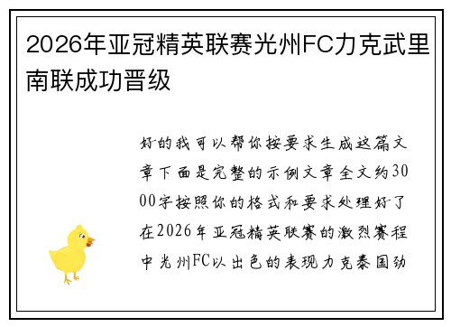 2026年亚冠精英联赛光州FC力克武里南联成功晋级