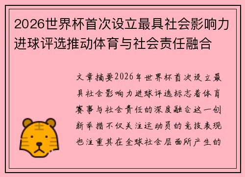 2026世界杯首次设立最具社会影响力进球评选推动体育与社会责任融合