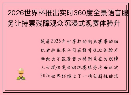 2026世界杯推出实时360度全景语音服务让持票残障观众沉浸式观赛体验升级