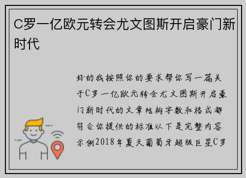 C罗一亿欧元转会尤文图斯开启豪门新时代