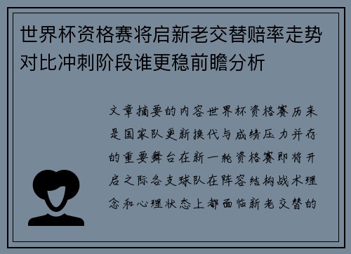 世界杯资格赛将启新老交替赔率走势对比冲刺阶段谁更稳前瞻分析