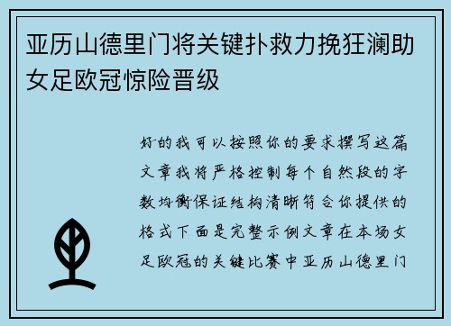 亚历山德里门将关键扑救力挽狂澜助女足欧冠惊险晋级