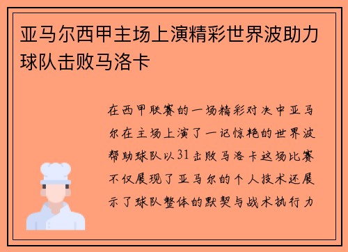亚马尔西甲主场上演精彩世界波助力球队击败马洛卡