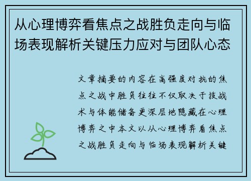 从心理博弈看焦点之战胜负走向与临场表现解析关键压力应对与团队心态演变
