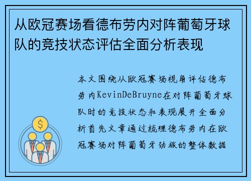 从欧冠赛场看德布劳内对阵葡萄牙球队的竞技状态评估全面分析表现