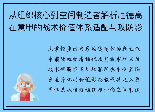 从组织核心到空间制造者解析厄德高在意甲的战术价值体系适配与攻防影响