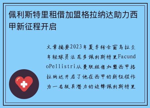 佩利斯特里租借加盟格拉纳达助力西甲新征程开启