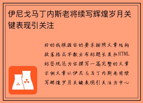 伊尼戈马丁内斯老将续写辉煌岁月关键表现引关注