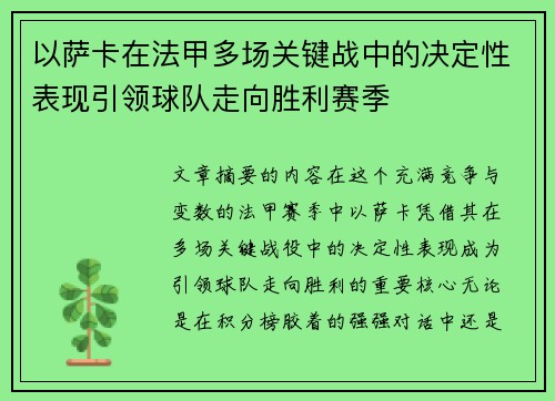 以萨卡在法甲多场关键战中的决定性表现引领球队走向胜利赛季