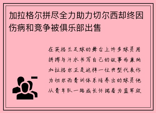 加拉格尔拼尽全力助力切尔西却终因伤病和竞争被俱乐部出售