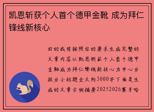 凯恩斩获个人首个德甲金靴 成为拜仁锋线新核心