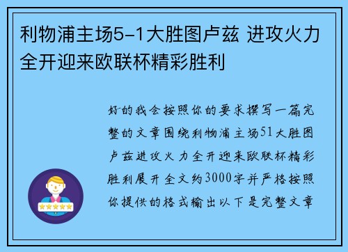 利物浦主场5-1大胜图卢兹 进攻火力全开迎来欧联杯精彩胜利