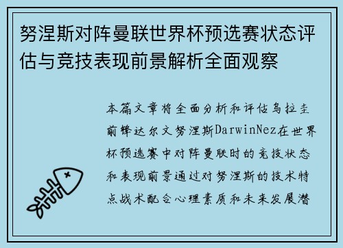 努涅斯对阵曼联世界杯预选赛状态评估与竞技表现前景解析全面观察