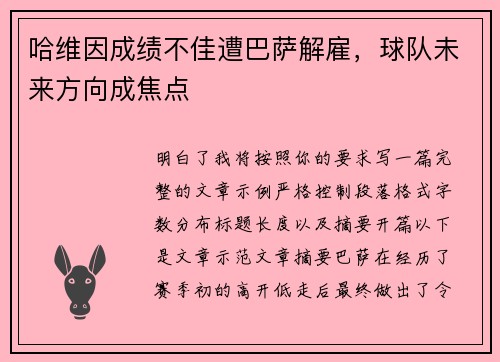 哈维因成绩不佳遭巴萨解雇，球队未来方向成焦点