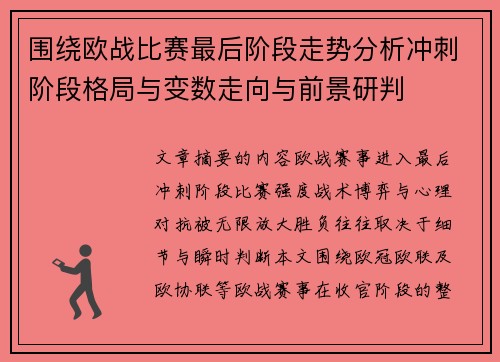 围绕欧战比赛最后阶段走势分析冲刺阶段格局与变数走向与前景研判