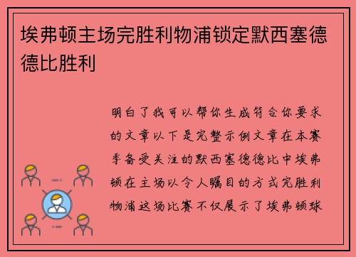 埃弗顿主场完胜利物浦锁定默西塞德德比胜利