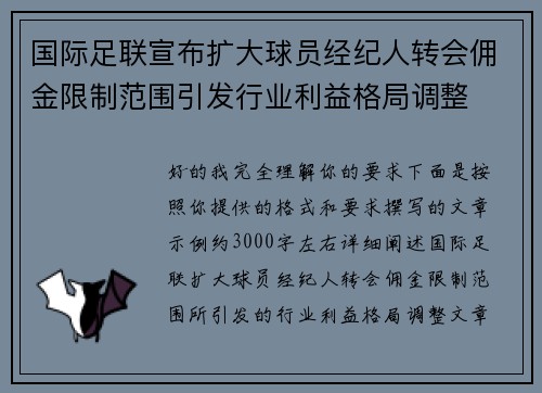 国际足联宣布扩大球员经纪人转会佣金限制范围引发行业利益格局调整