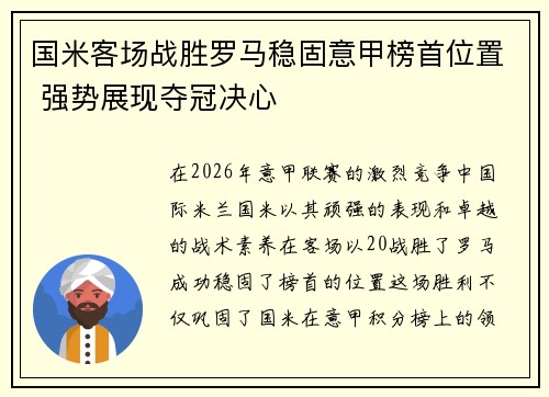 国米客场战胜罗马稳固意甲榜首位置 强势展现夺冠决心